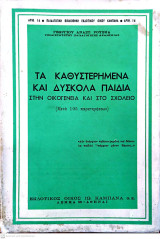 Τα Καθυστερημένα και Δύσκολα Παιδιά στην οικογένεια και στο σχολείο (Μετά 105 παρατηρήσεων)