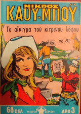 Το αίνιγμα του κίτρινου Λόφου