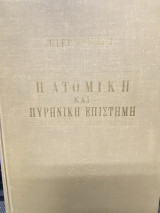 Η Ατομική και Πυρηνική Επιστήμη
