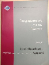 Προγραμματισμός για την ποιότητα (Τόμος Ε' - Σχέσεις προμηθευτή - αγοραστή)