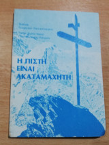 Η Πίστη είναι ακαταμάχητη
