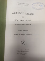 Αστικος Κωδιξ και Εισαγωγικος Νομος Τομος 5ος - Κληρονομικον Δικαιον