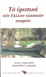 Τα ερωτικά των Γάλλων κλασικών ποιητών