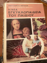 Η Νέα Εγκυκλοπαίδεια του παιδιού
