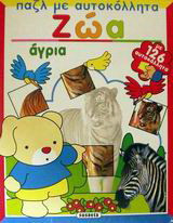 Ζώα άγρια