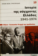 Ιστορία της σύγχρονης Ελλάδας τ.10