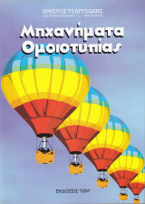 Μηχανήματα ομοιοτυπίας