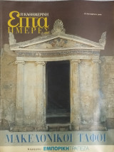 Επτά ημέρες: Μακεδονικοί τάφοι 22/10/2000