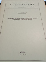 Ο Ερανιστής τόμος 15/1978-1979: Γερμανικές επιδράσεις στην ελληνική παιδεία. Ένα κεφάλαιο: Κωνσταντίνος Ασώπιος