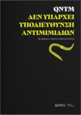 Δεν υπάρχει υποδιεύθυνση αντιμιμιδίων