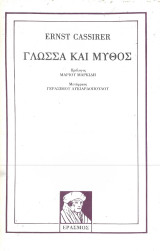 Γλωσσα και μυθος