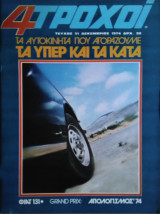 4 Τροχοί, τεύχος 51