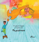 Ο μικρός Ερμής γνωρίζει την Μεγαλόνησο