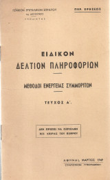 Ειδικόν Δελτίον Πληροφοριών, Μέθοδοι ενεργείας συμμοριτών Τεύχος Α'