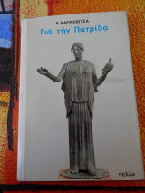 Για την Πατρίδα