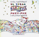 ΤΟ ΤΡΕΛΟ ΠΑΠΛΩΜΑ ΤΗΣ ΡΟΖΥ-ΡΟΖ