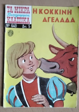 Τα Μικρά Εικονογραφημένα Κλασσικά Νο 640:Η Κόκκινη Αγελάδα