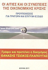 Οι αιτίες και οι συνέπειες της οικονομικής κρίσης: Προϋποθέσεις για γρήγορη και επιτυχή έξοδο