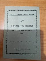 Η νύμφη του άσματος