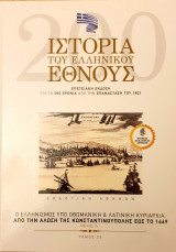 Ιστορια του Ελληνικου Εθνους- ο ελληνισμος υπο οθωμανικη&λατινικη κυριαρχια απο την αλωση της Κωνσταντινουπολης εως το 1669 - μερος Α'- τομος 23