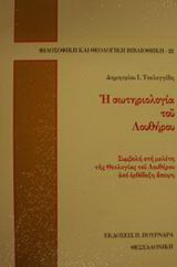 Η σωτηριολογία του Λουθήρου