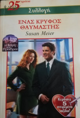 Ένας κρυφός θαυμαστής Άρλεκιν Συλλογή Νο 2519