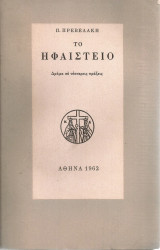 Το ηφαίστειο