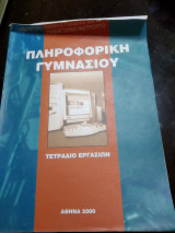 Πληροφορική Γυμνασίου τετράδιο εργασιών