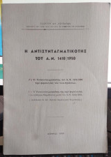 Η Αντισυνταγματικότης του Α Ν 1410/1950