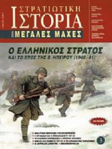 Στρατιωτική Ιστορία, Σειρά Μεγάλες Μάχες. Νο 3. Ο Ελληνικός Στρατός και το έπος της Β. Ηπείρου (1940-41)