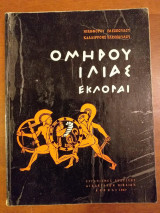 Ομήρου Ιλιάς Εκλογαί 1967