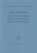 Δύο Χρόνια στα Στρατόπεδα Συγκεντρώσεως της Γερμανίας