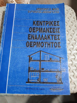 Κεντρικές Θερμάνσεις, Εναλλάκτες Θερμότητος [Α. Μαχιάς]
