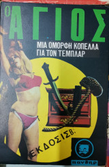 Ο Άγιος μια όμορφη κοπέλα για τον Τεμπλαρ