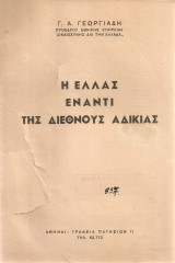 Η Ελλάς έναντι της διεθνούς αδικίας