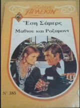 Μάθιου και Ρόζαμοντ Άρλεκιν Συλλογή Νο 385