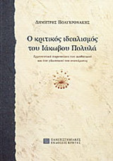 Ο κριτικός ιδεαλισμός του Ιάκωβου Πολυλά: Ερμηνευτική παρουσίαση του αισθητικού και του γλωσσικού του συστήματος