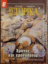 Ε Ιστορικά τεύχος 64