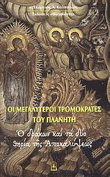 Οι μεγαλύτεροι τρομοκράτες του πλανήτη: Ο δράκων και τα δύο θηρία της Αποκαλύψεως