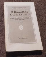 Ο Παλαμάς και η Κύπρος