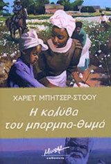 Η ΚΑΛΥΒΑ ΤΟΥ ΜΠΑΡΜΠΑ-ΘΩΜΑ