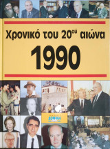 Χρονικό του 20ου αιώνα 1990