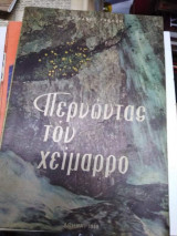 Περνώντας τον Χείμαρρο