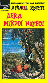 Δέκα μικροί νέγροι