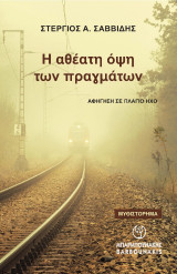 Η αθέατη όψη των πραγμάτων