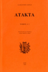 ΑΤΑΚΤΑ (ΤΕΤΑΡΤΟΣ ΤΟΜΟΣ-ΔΕΥΤΕΡΟ ΜΕΡΟΣ)
