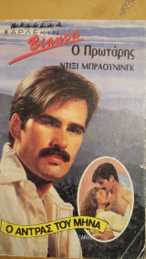 Ο πρωτάρης Άρλεκιν Bianca Νο 156