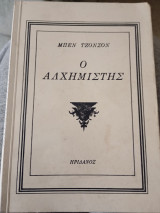 Ο αλχημιστής
