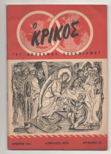 Ο Κρίκος, Χρόνος 6ος , Αριθμός 52, Απρίλιος 1955