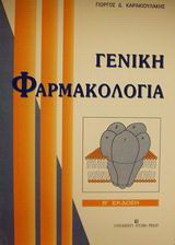 Γενική φαρμακολογία